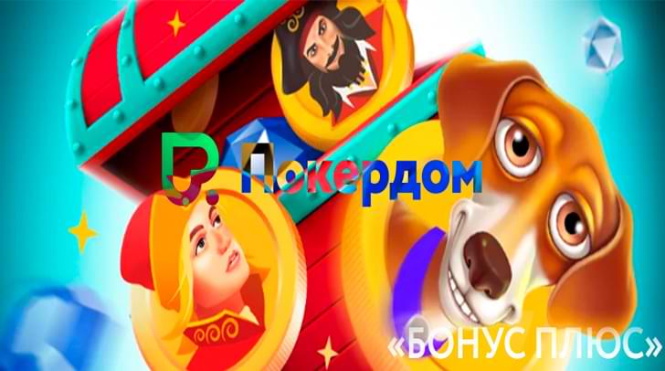 Новый сезон «Бонус Плюс»